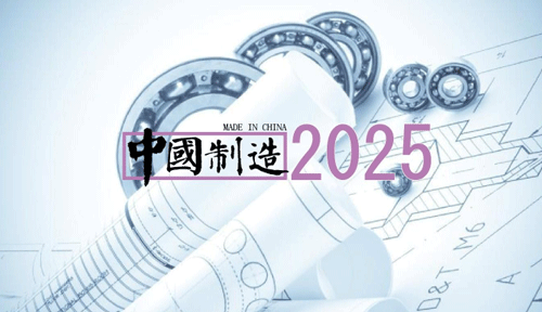 中国制造2025 