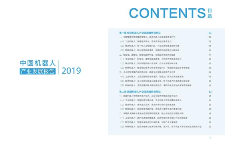 2019年中国机器人产业发展报告